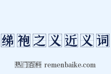 绨袍之义近义词是什么意思的图片